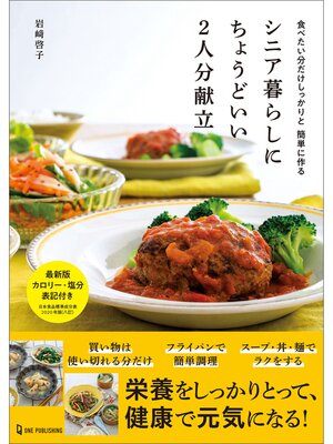 cover image of シニア暮らしにちょうどいい2人分献立 食べたい分だけしっかりと 簡単に作る